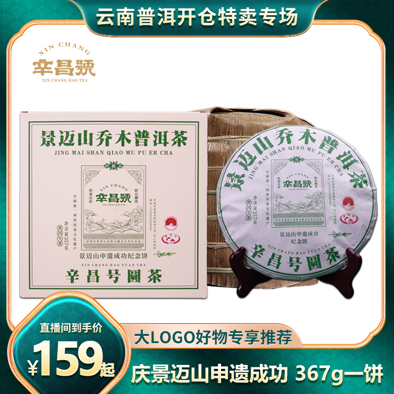 辛昌号 2023景迈山申遗纪念饼普洱茶 357g 乔木普洱生茶