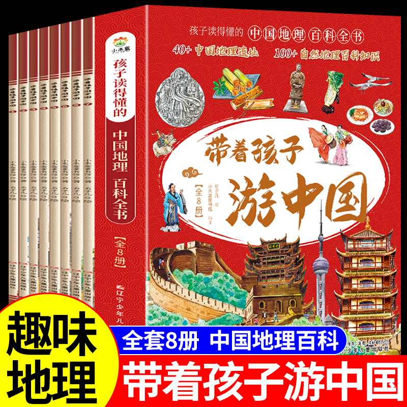 带着孩子游中国全8册儿童科普启蒙孩子读的懂的中国地理百科全书