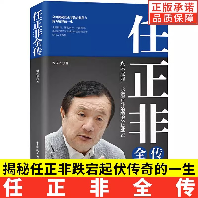 现货正版任正非全传全新重磅传记深度剖析讲述他跌宕起伏的一生