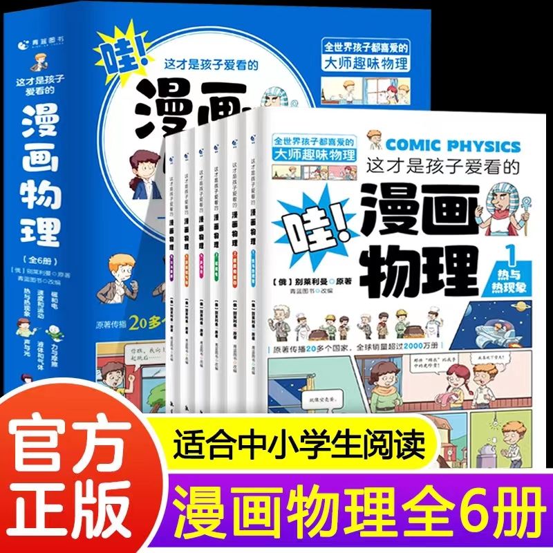 漫画物理全六册孩子爱看的漫画物理中小学生阅读书籍趣味物理数学