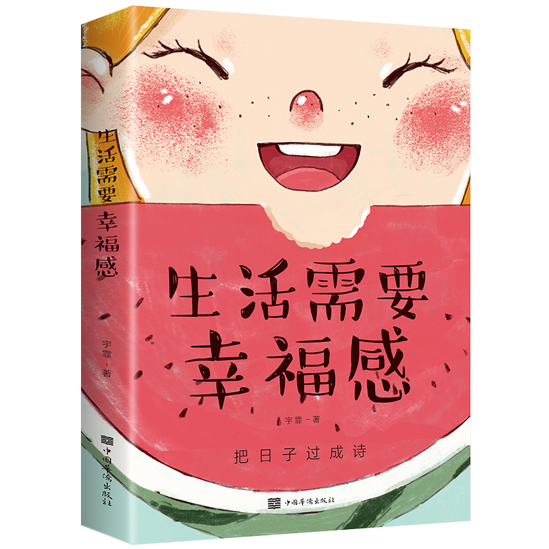 生活需要幸福感自我治愈书籍正版关于纵享幸福人生的哲学励志书籍