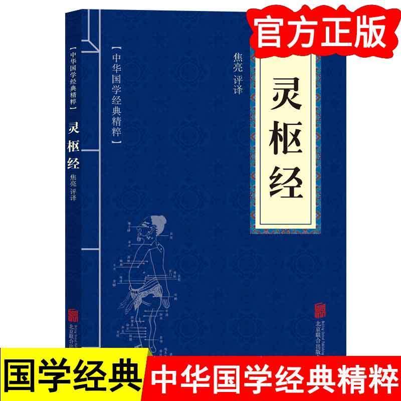 中华国学经典精粹灵枢经中国传统医学重要著作之一中医学理论体系