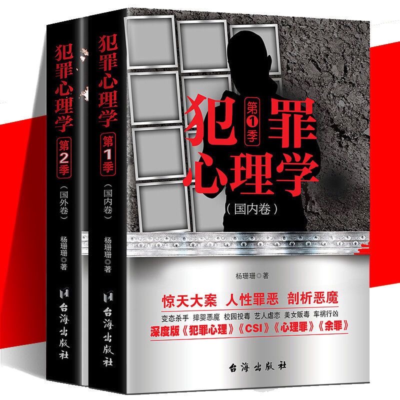 犯罪心理学（全2册）国内卷+国外卷杨姗姗著关于犯罪刑侦心理学的书