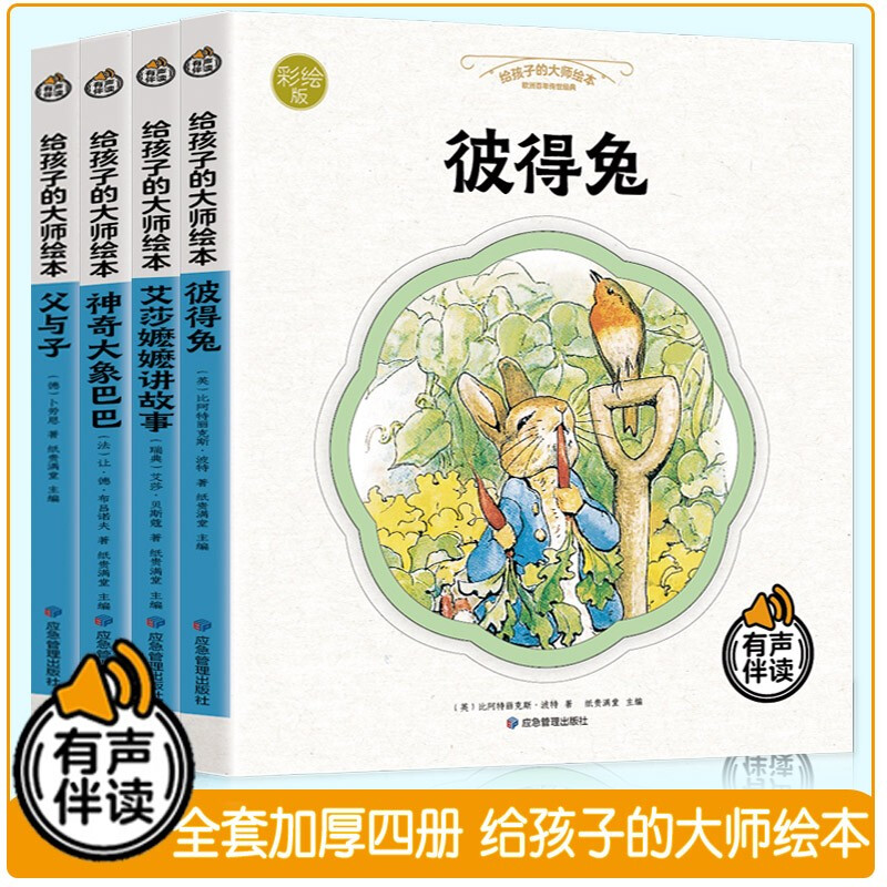 给孩子的大师绘本（全4册）有声伴读宝宝都爱看的彼得兔童话故事书