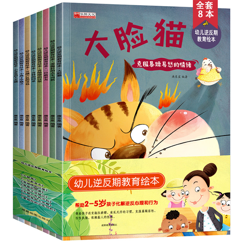 幼儿逆反期教育绘本儿童教育课外阅读书籍全8册父母必读培养孩子