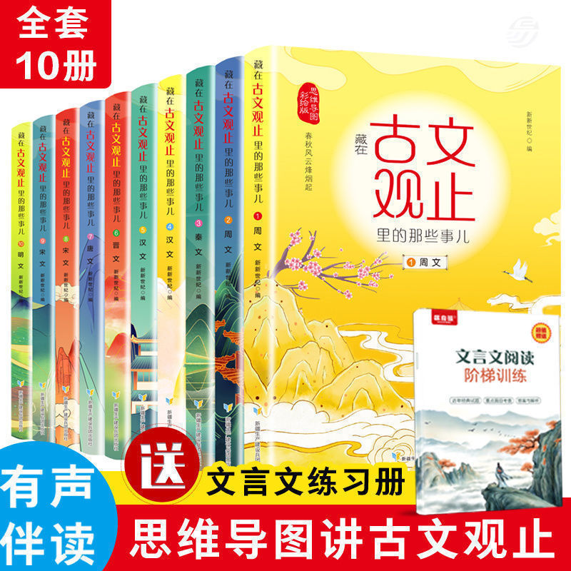 藏在古文观止里的那些事儿全套10册小学生彩绘版阅读语文思维导图