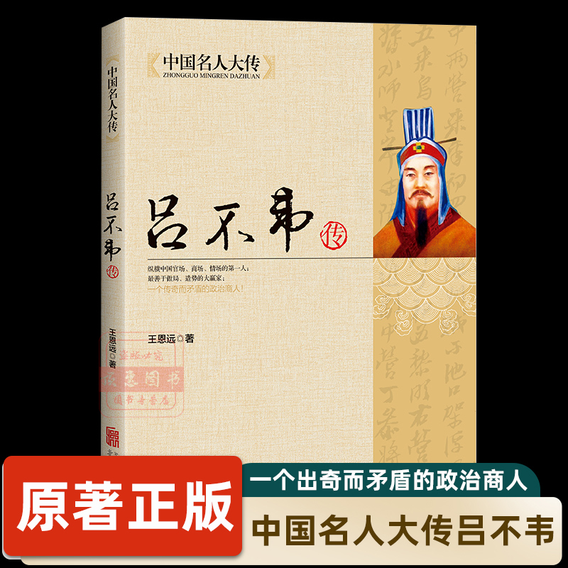 中国名人大传：吕不韦传中国历史知名人物传记系列正版历史类书籍