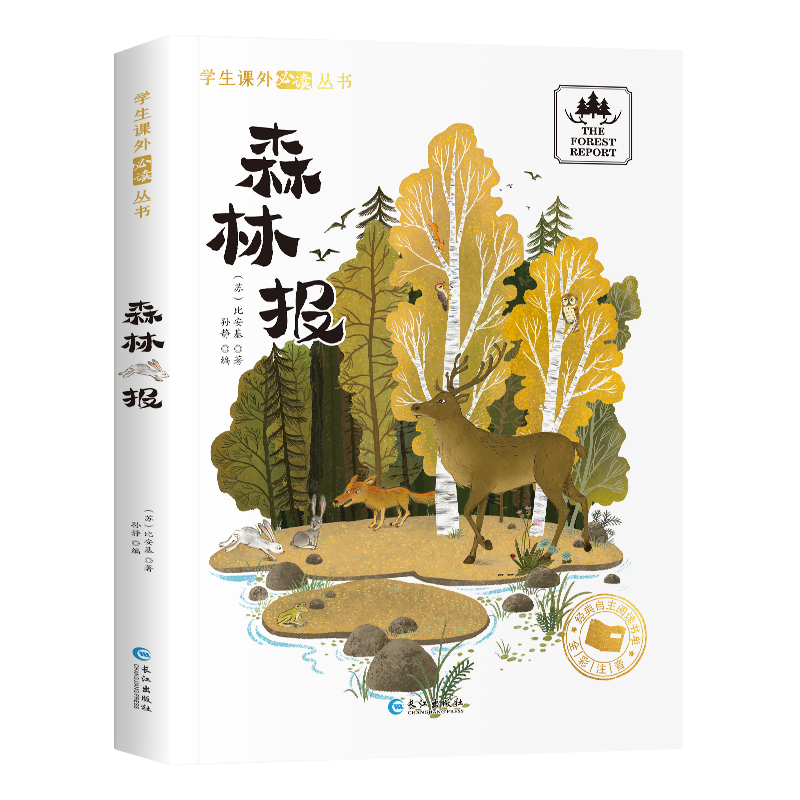 学生课外必读丛书一森林报小学生经典课外必读书目彩绘注音版本