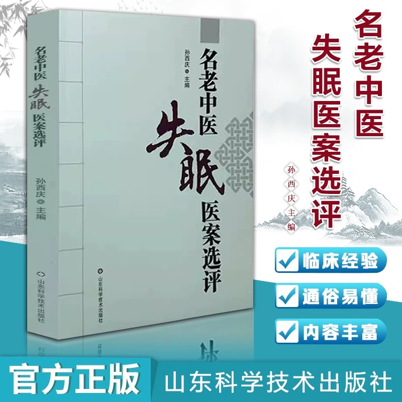 名老中医失眠医案选评内容丰富集合老中医临床经验通俗易懂的医书
