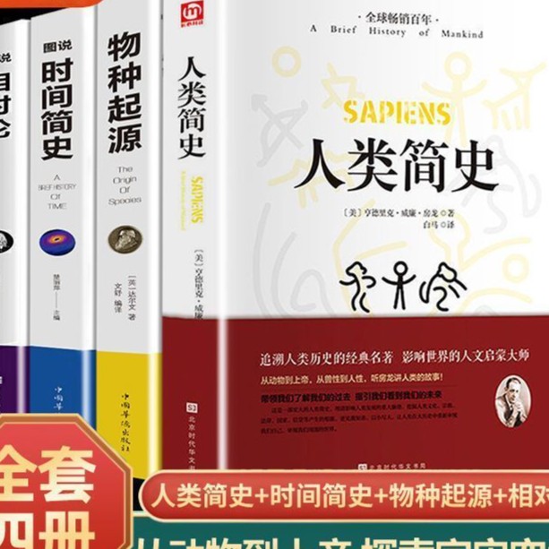 人类简史时间简史相对论物种起源青少年自然科普课外读物自然科学