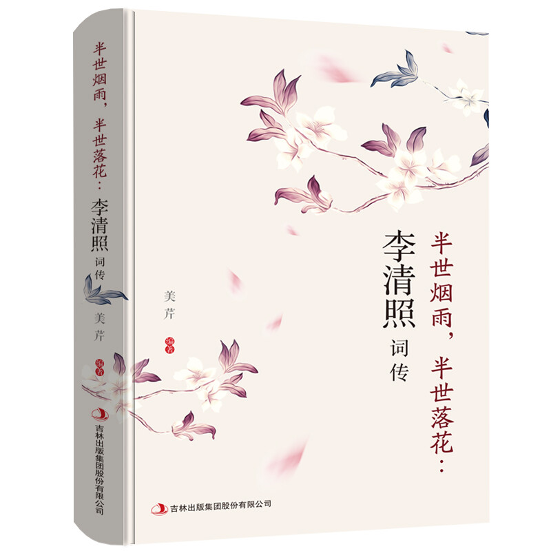 半世烟雨，半世落花一李清照词传中国传统经典古诗词让你爱上古诗