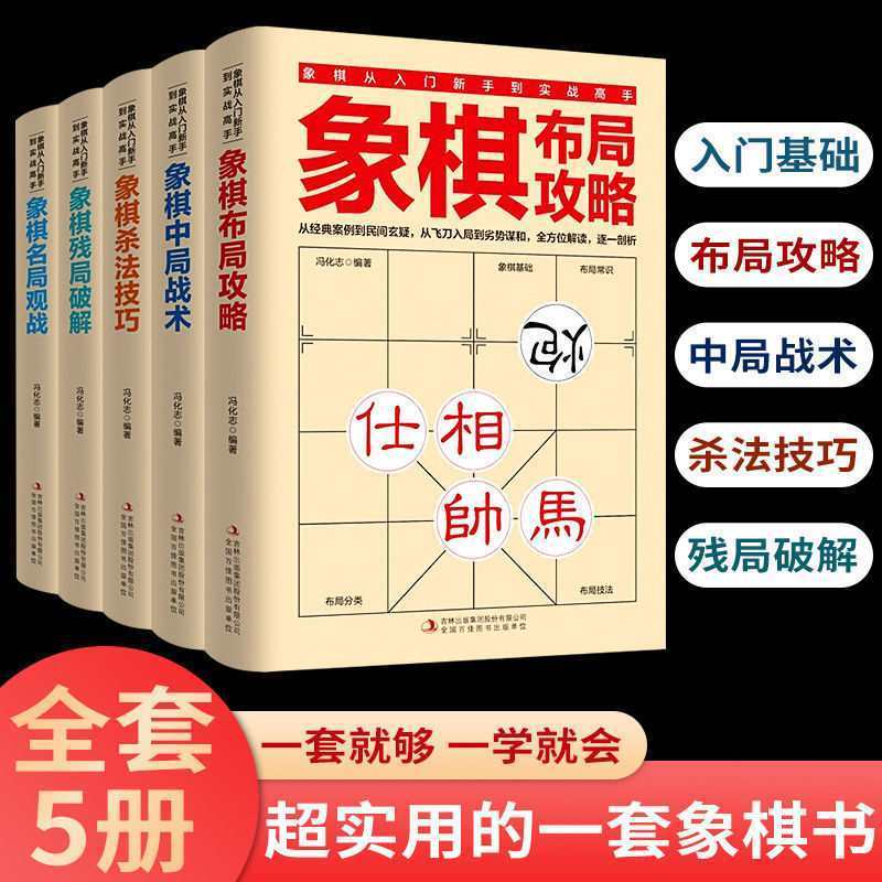 全5册象棋新手入门基础布局攻略杀法技巧残局破解名局观战实战书