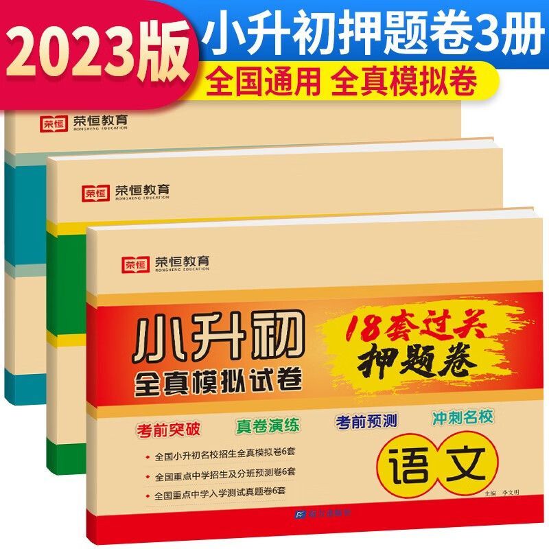 2023年人教版全真模拟试卷小升初必刷18套押题卷语数英语考前突破