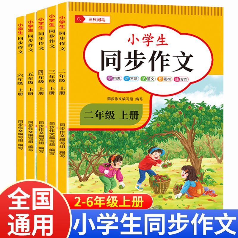 小学生必读书籍2-6年级同步作文上册素材积累写作文学构思彩绘版
