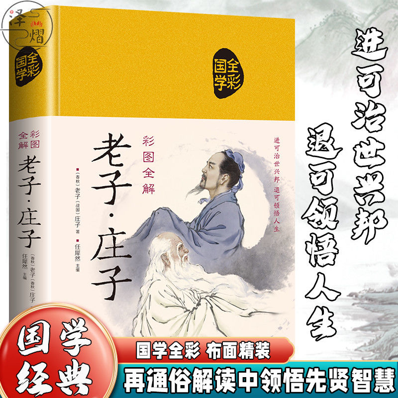 精装布面老子庄子注释注译全彩图解人生哲理中国哲学国学典藏书籍