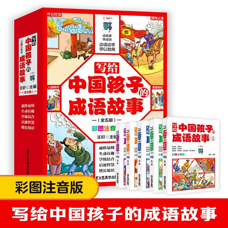 全五册写给中国孩子的成语故事彩图注音版轻轻松松读故事学成语书