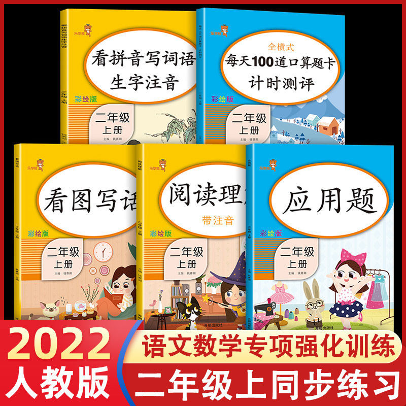 二年级上下册语文数学同步练习册 看拼音写词语阅读理解口算题卡