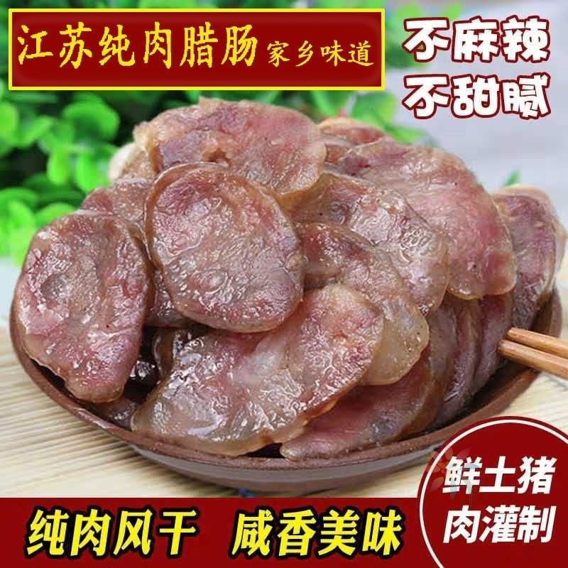 腊肠农家土猪肉自制原味腊肠江苏特产腊肉苏式腊肠25/0lb蔬菜组合