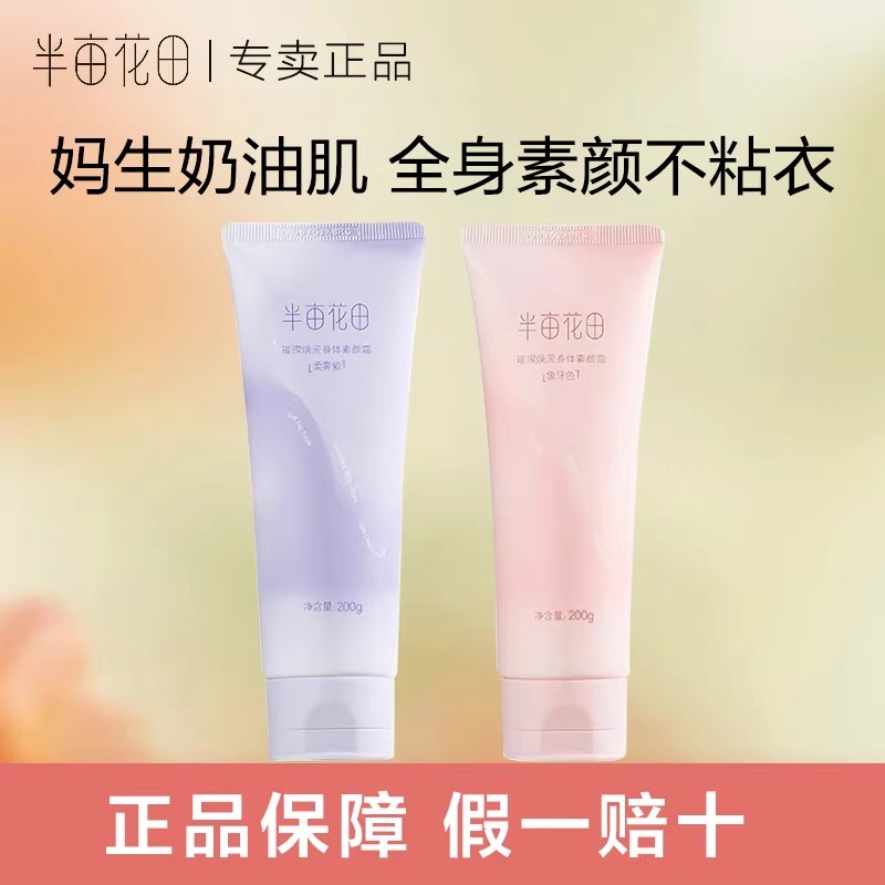 半亩花田身体素颜霜香水身体乳香体丝滑保湿滋润持久留香水润全身