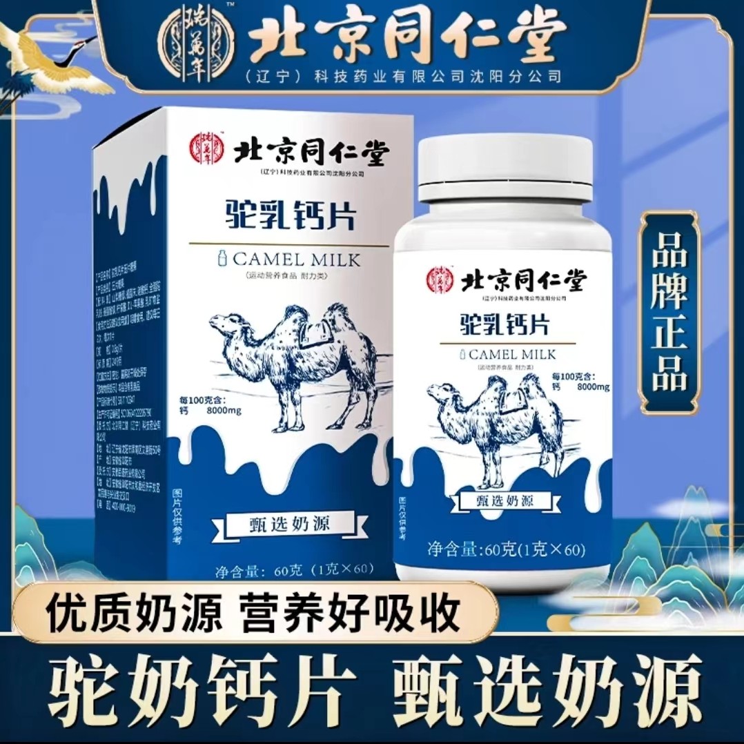 【宠粉福利】瑞万年驼乳钙补钙营养奶香60片/瓶CQ