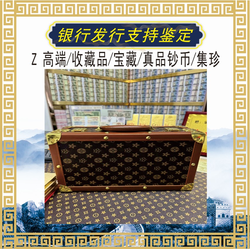 【Z宠粉专属】F高端 收藏品 宝藏 真品钞币 集珍 2