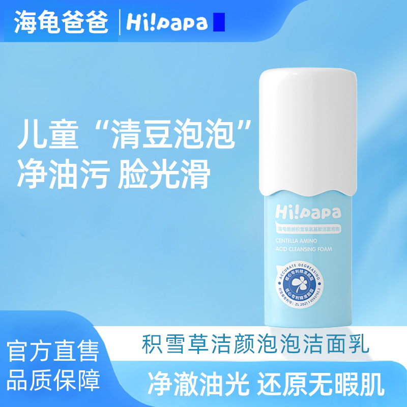 海龟爸爸儿童洗面奶积雪草温和清洁3-9-15岁女童专用泡泡洁面乳吕