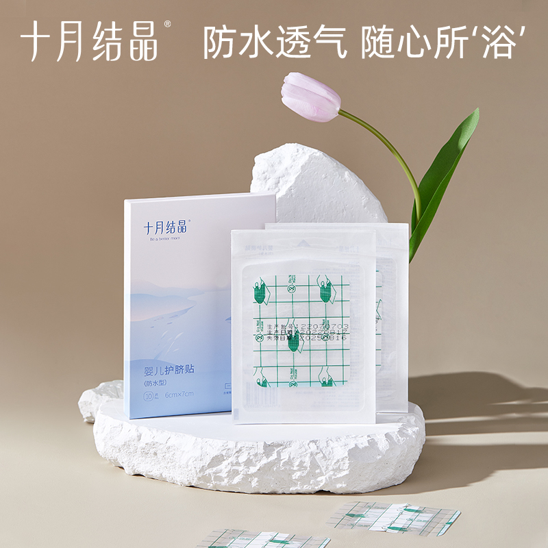 十月结晶婴儿肚脐贴新生儿透气护脐贴宝宝洗澡游泳防水透气脐带贴