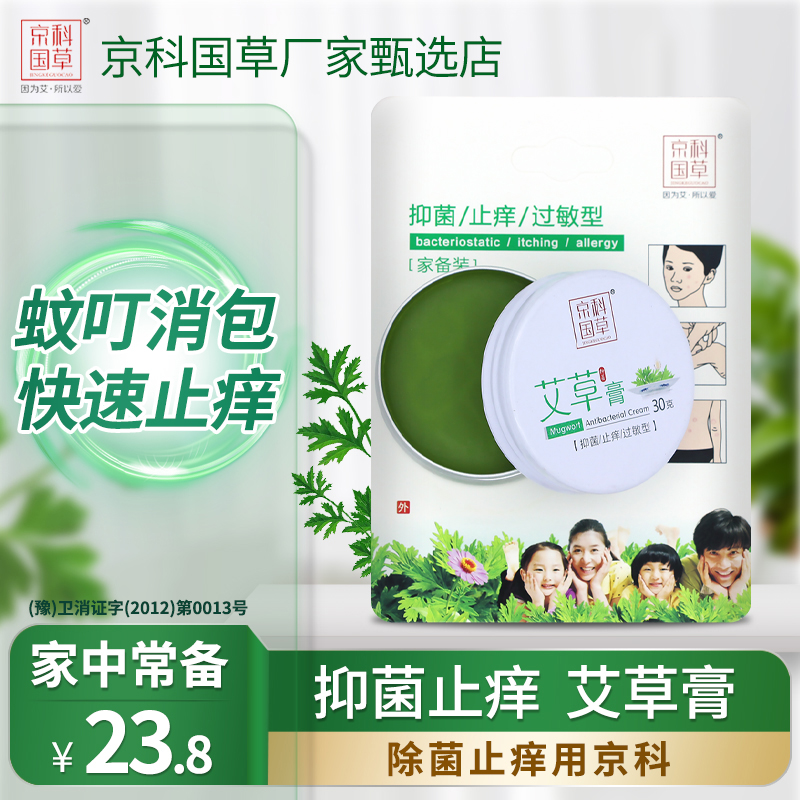 京科国草艾草抑菌膏驱蚊止痒草本精华蚊虫消包家庭常备K敏润肤