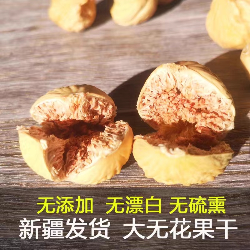 新疆天然无漂白无花果干原味优质营养干果