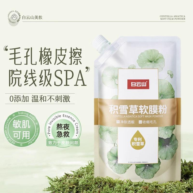 【屈臣爆卖】白云山积雪草软膜粉收缩毛孔清洁泥膜去黑头涂抹面膜