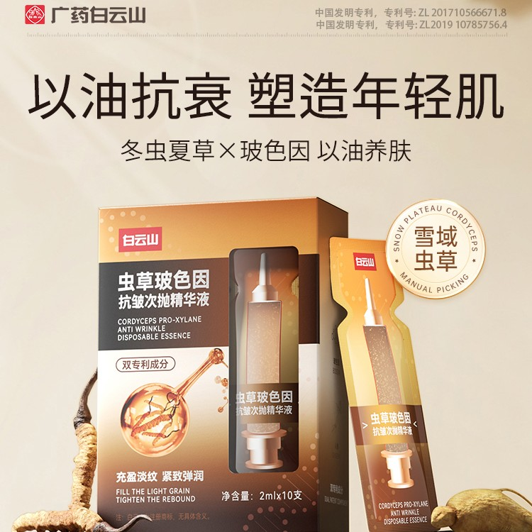 广药白云山虫草玻色因次抛精华液抗皱紧致细纹抗初老抗衰保湿滋润