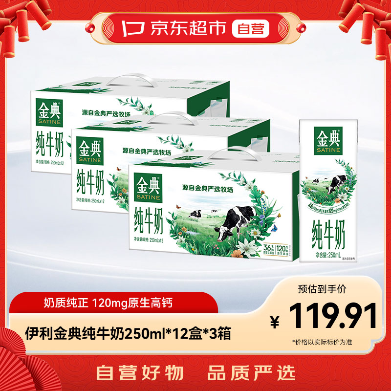 京东超市｜伊利金典纯牛奶250ml*12盒*3箱