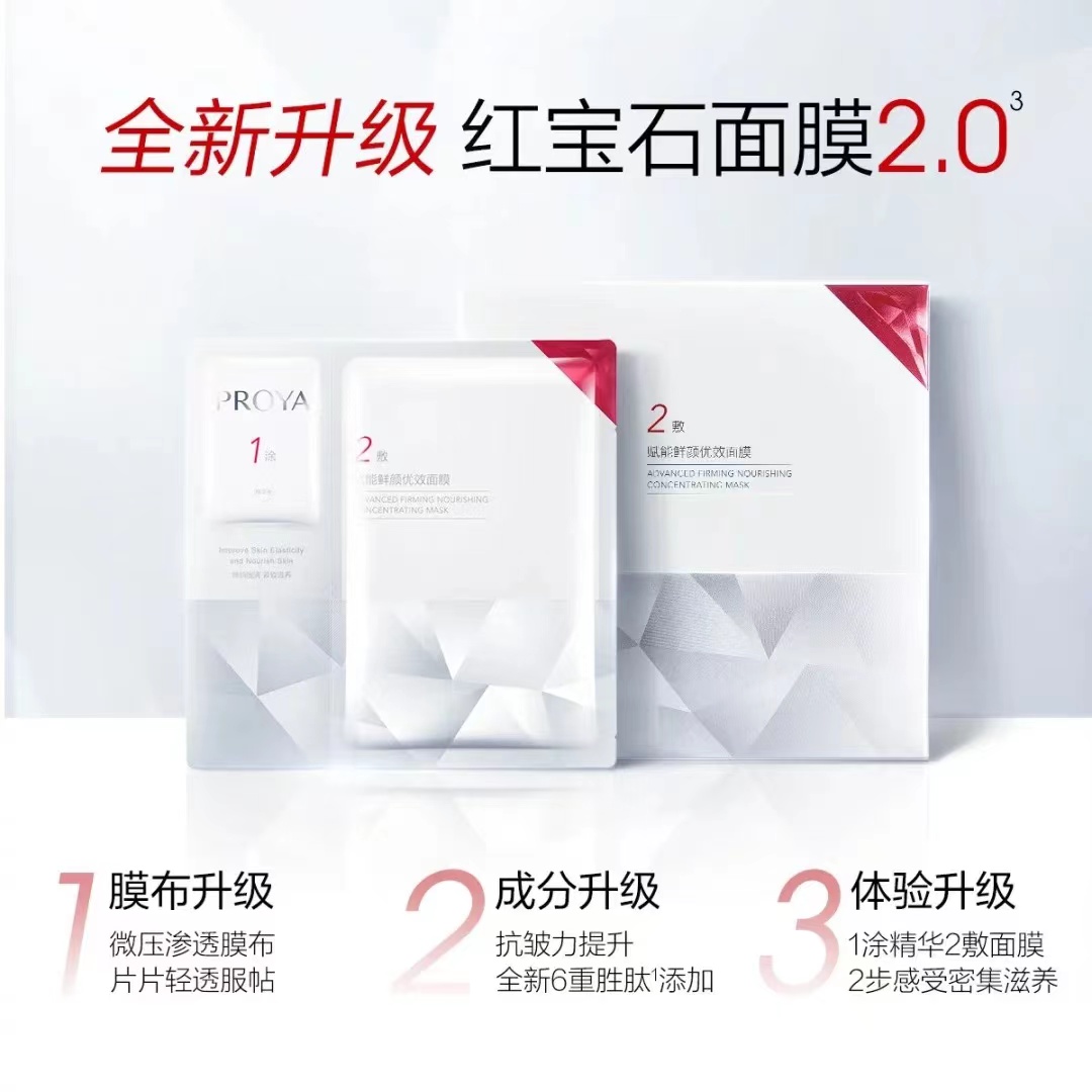 珀/莱雅红宝石面膜2.0版本赋能鲜颜补水保湿抗皱紧致滋养水润淡纹