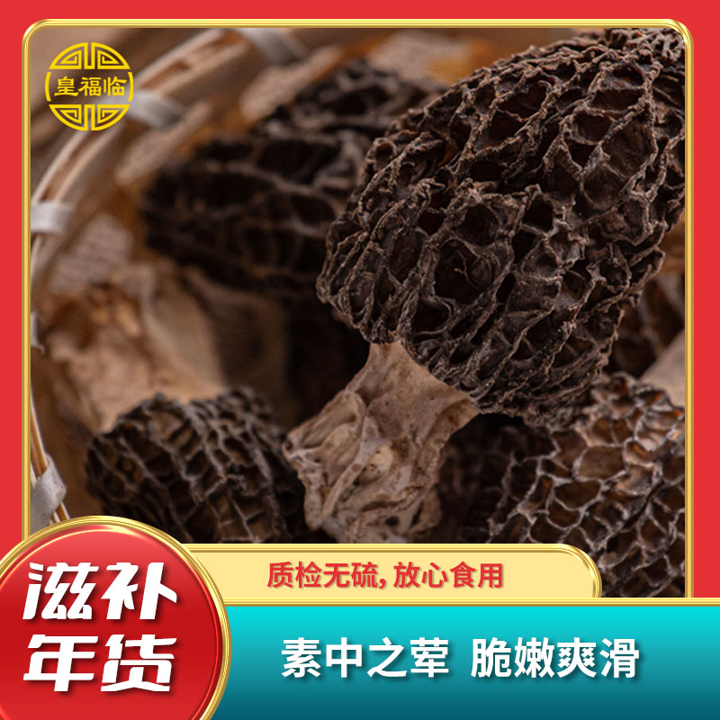 【皇福临】羊肚菌干货特级野生100g新鲜菌菇煲汤