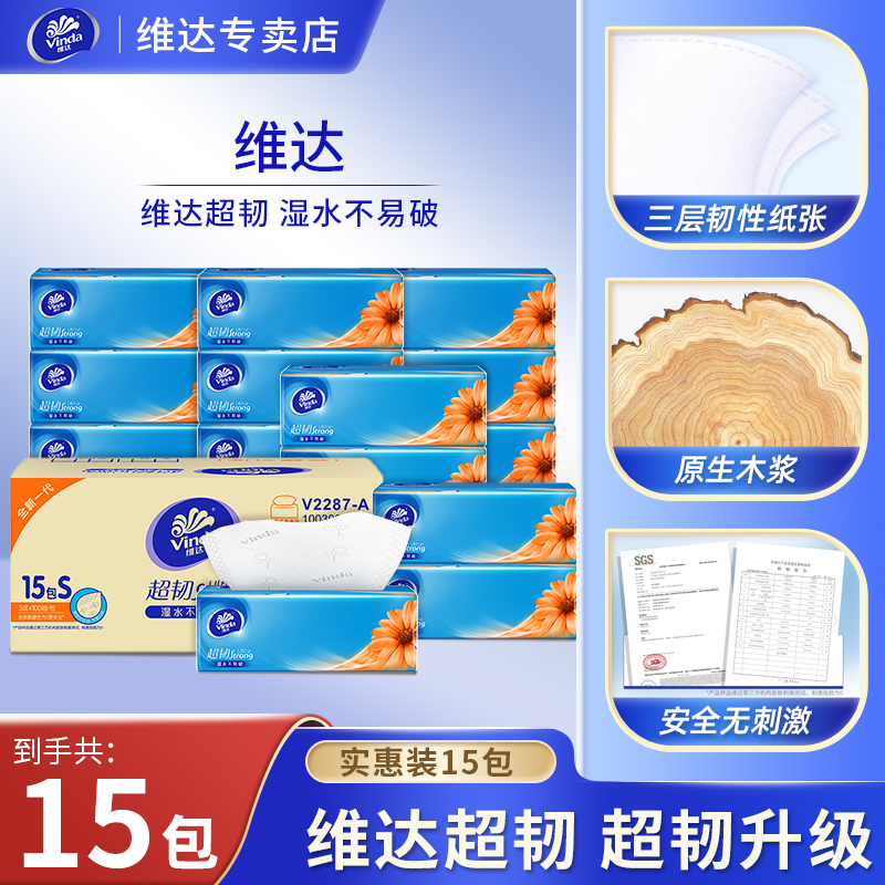 维达抽纸超韧100抽15包整箱餐巾纸纸巾卫生纸家用面巾纸家庭加厚