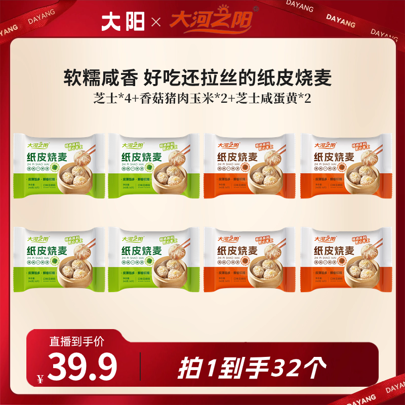 【大河之阳】薄皮纸皮烧麦8袋组合装加热即食速冻速食家庭方便早餐