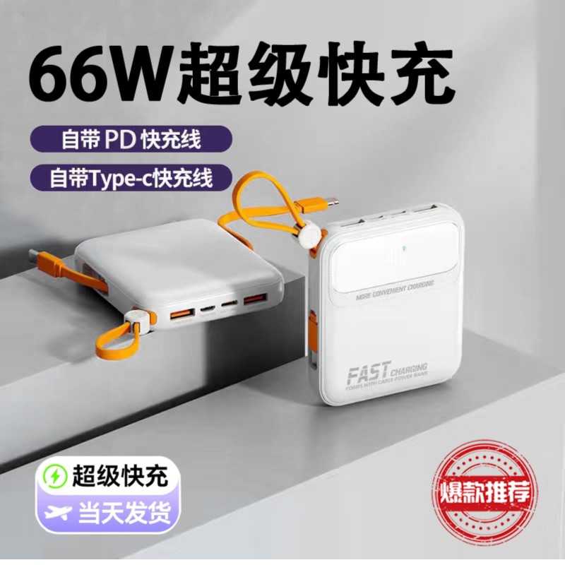 新款66W快充带线充电宝20000毫安大容量迷你超薄小巧便携移动电源