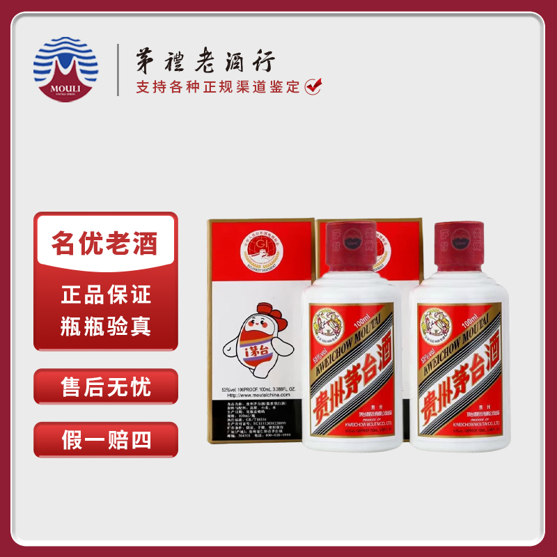MOUTAI/茅台贵州飞天茅台小可爱小酒 酱香型白酒 zg53度100ml*2瓶