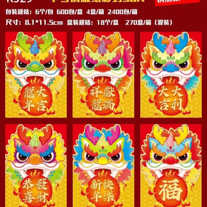 【红包6个装】2024年新版红包