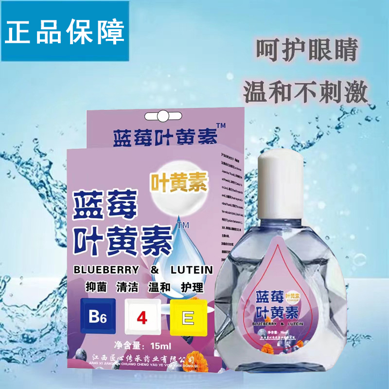 叶黄素滴眼液明目护眼液青少年学生眼干眼涩清凉眼部清洁