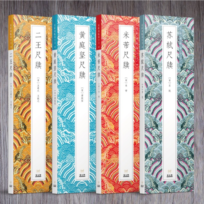 【尺牍四种8册】二王米芾苏轼黄庭坚行书 近距离临摹字卡