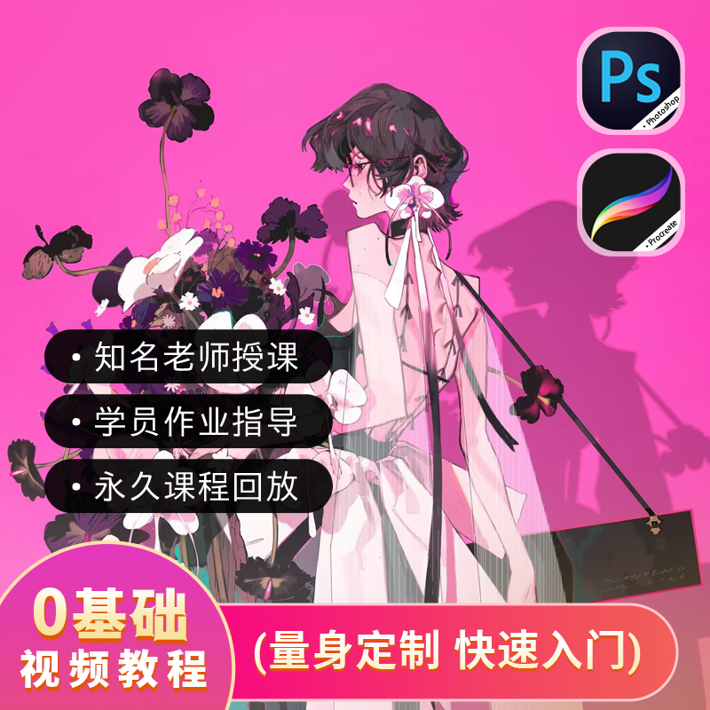 【鱼鱼推荐】板绘小白入门PS+PAD【8节录播课+1节直播课】含课程笔刷
