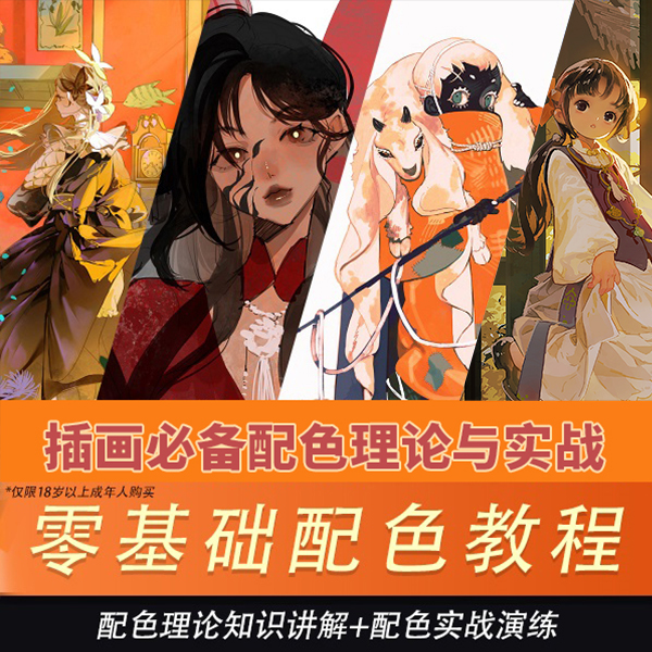 【老师好评】板绘色彩理论及配色方法 零基础画画上色教学
