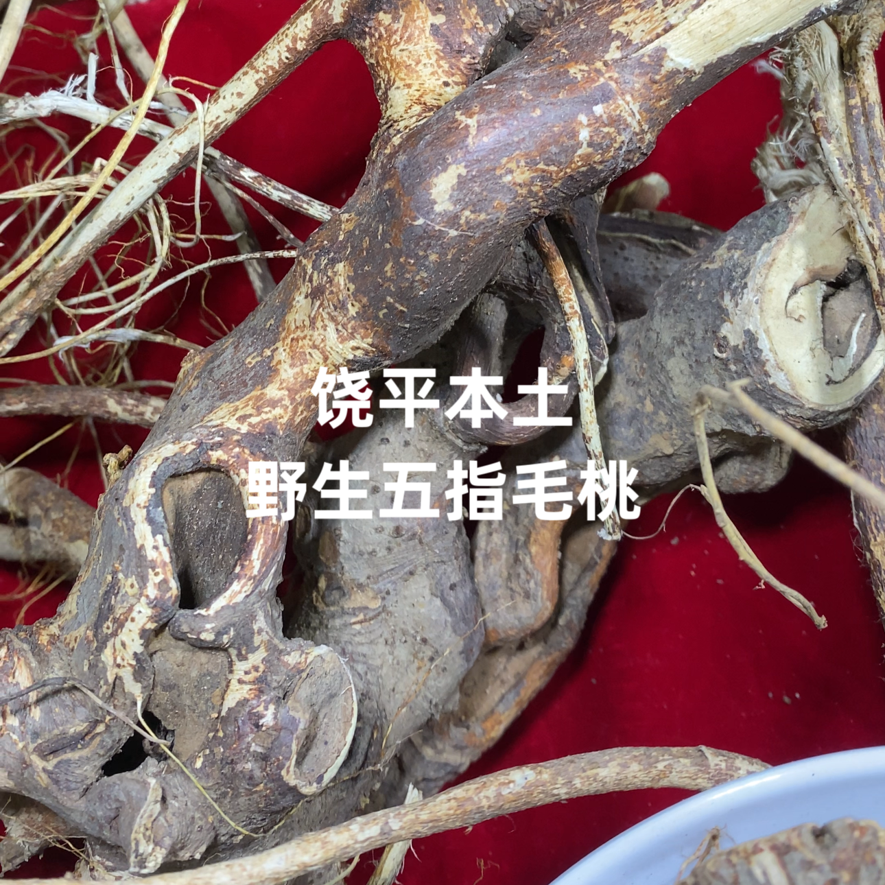 潮汕本土野生五指毛桃土茯苓500g可放枸杞甘草