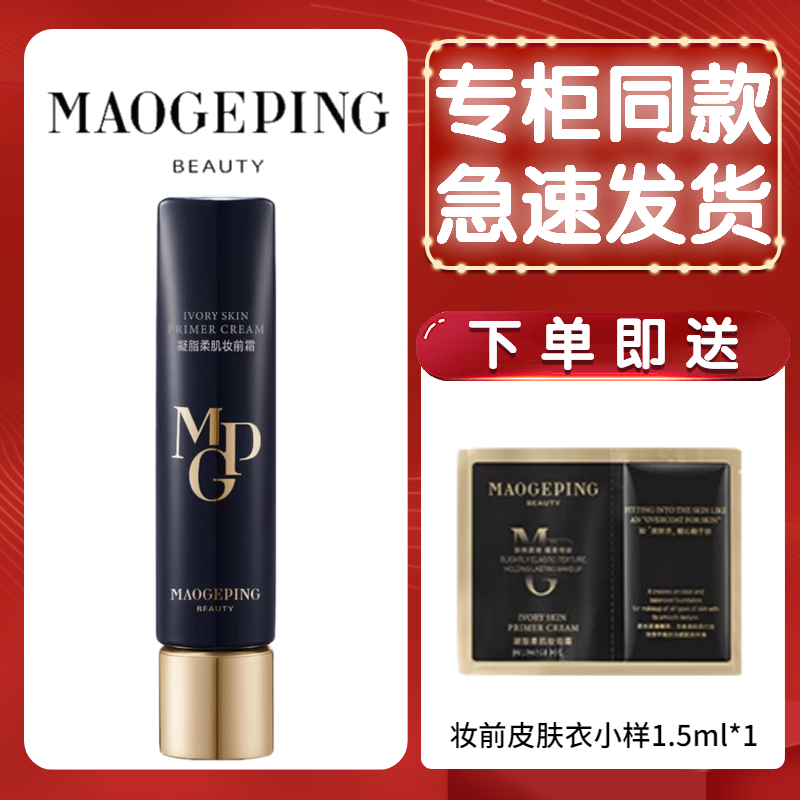 毛戈平毛戈平凝脂柔肌妆前霜皮肤衣妆前隔离乳底妆成膜更服帖轻薄