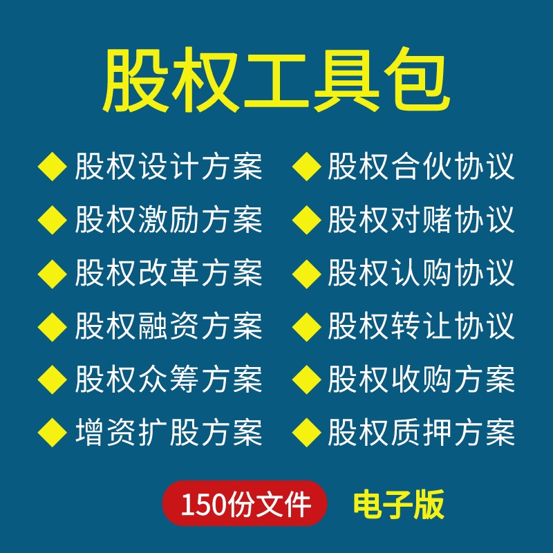 【电子版】股权激励与股权设计工具包文件劳动合同收购