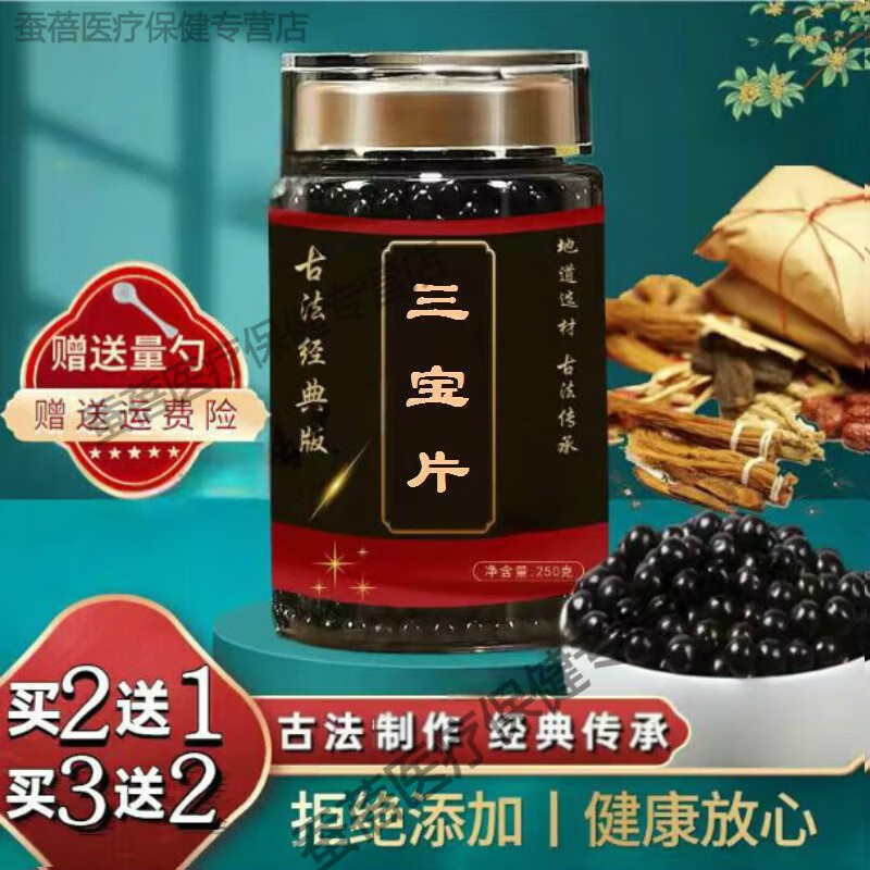倪师推荐同仁堂原料 三宝片 原方配比古方古法根茎类农产品9G