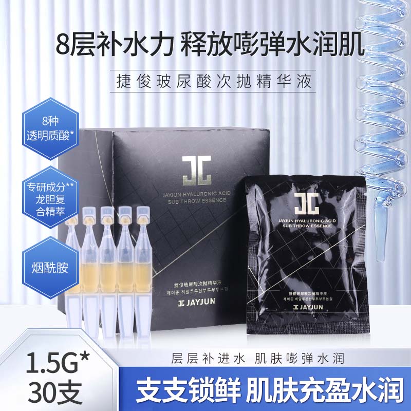 【E单04】JAYJUN捷俊玻尿酸次抛精华液