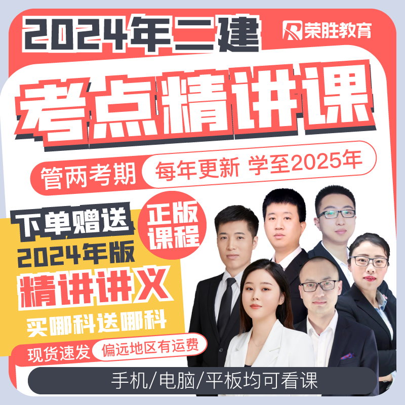 荣胜【二建2024精讲班】赠新版纸质全彩讲义--单科/全科