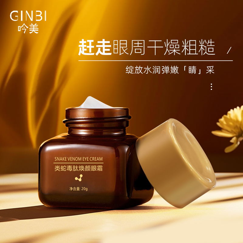 【数量有限 三单五单的囤货 】 GINBI/吟美类蛇毒肽焕颜眼霜